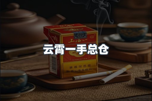 云霄一手总仓