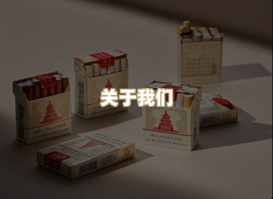 关于玉衡香烟平台